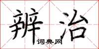 荊霄鵬辨治楷書怎么寫