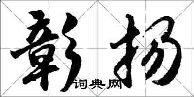 胡問遂彰揚行書怎么寫