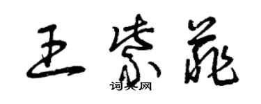 曾慶福王紫菲草書個性簽名怎么寫