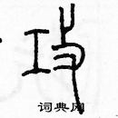 余巨力寫的硬筆篆書攻