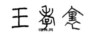 曾慶福王孝里篆書個性簽名怎么寫