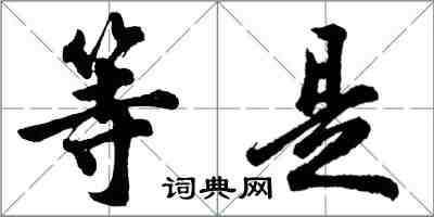 胡問遂等是行書怎么寫