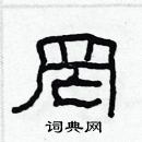 林少明寫的硬筆隸書罔