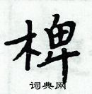 周炳元寫的硬筆楷書椑