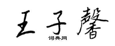 王正良王子馨行書個性簽名怎么寫