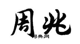 胡問遂周兆行書個性簽名怎么寫