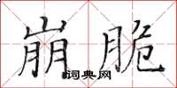 黃華生崩脆楷書怎么寫