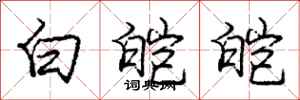 龐中華白皚皚行書怎么寫