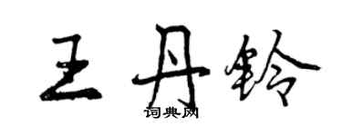 曾慶福王丹鈴行書個性簽名怎么寫