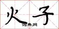周炳元火子楷書怎么寫