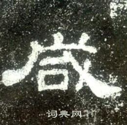 史晨碑寫的鹹