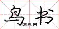 龐中華鳥書行書怎么寫