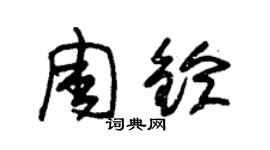 朱錫榮周鈴草書個性簽名怎么寫