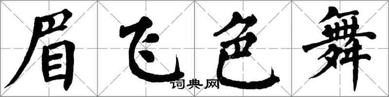 翁闓運眉飛色舞楷書怎么寫