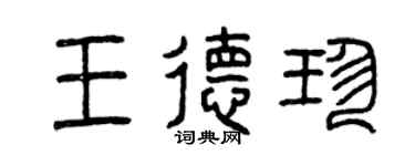 曾慶福王德珍篆書個性簽名怎么寫