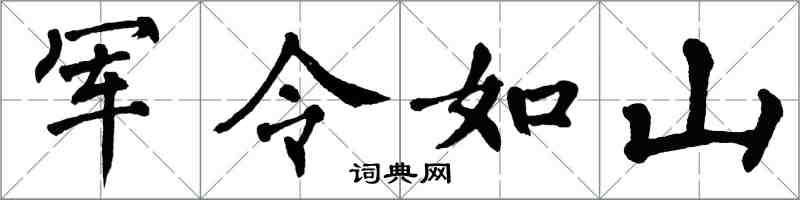 翁闓運軍令如山楷書怎么寫