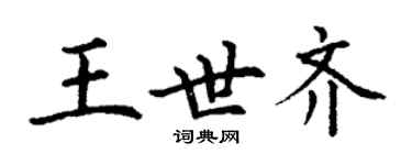 丁謙王世齊楷書個性簽名怎么寫