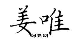 丁謙姜唯楷書個性簽名怎么寫