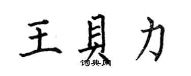 何伯昌王貝力楷書個性簽名怎么寫
