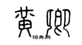 曾慶福黃卿篆書個性簽名怎么寫
