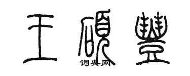 陳墨王碩豐篆書個性簽名怎么寫