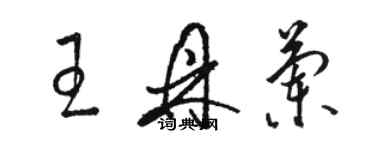 駱恆光王鼎蘭草書個性簽名怎么寫