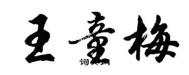 胡問遂王童梅行書個性簽名怎么寫