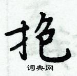 周炳元寫的硬筆楷書抱