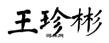 翁闓運王珍彬楷書個性簽名怎么寫