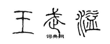 陳聲遠王武溢篆書個性簽名怎么寫