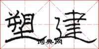 駱恆光塑建隸書怎么寫