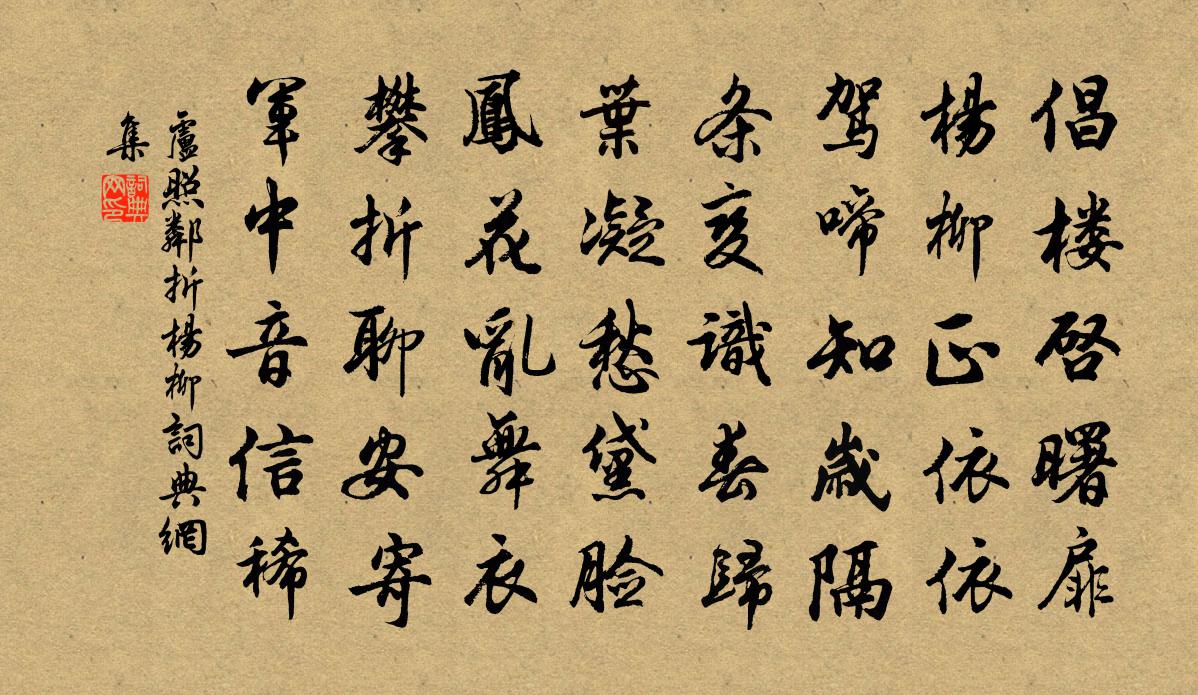 盧照鄰折楊柳書法作品欣賞