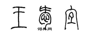 陳墨王愛宜篆書個性簽名怎么寫