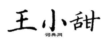 丁謙王小甜楷書個性簽名怎么寫