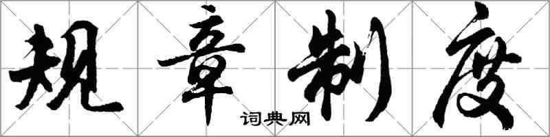 胡問遂規章制度行書怎么寫