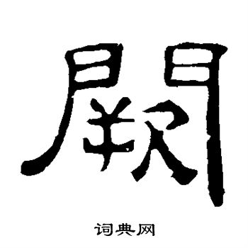 葉慧明碑寫的闕