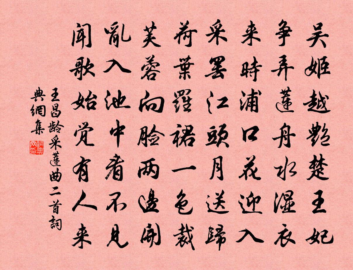 王昌齡採蓮曲二首書法作品欣賞