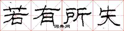 柯春海若有所失隸書怎么寫