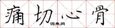侯登峰痛切心骨楷書怎么寫