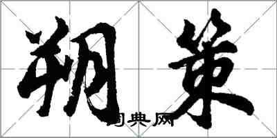 胡問遂朔策行書怎么寫