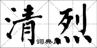 翁闓運清烈楷書怎么寫