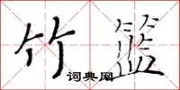 黃華生竹籃楷書怎么寫
