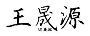 丁謙王晟源楷書個性簽名怎么寫