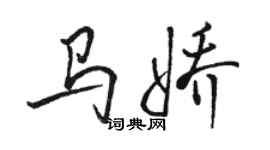 駱恆光馬嬌行書個性簽名怎么寫