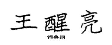 袁強王醒亮楷書個性簽名怎么寫