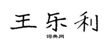 袁強王樂利楷書個性簽名怎么寫