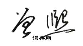 駱恆光曾熙草書個性簽名怎么寫