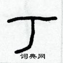 林少明寫的硬筆隸書丁