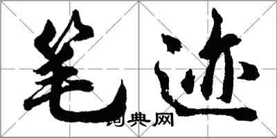 胡問遂筆跡行書怎么寫