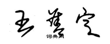 朱錫榮王善定草書個性簽名怎么寫